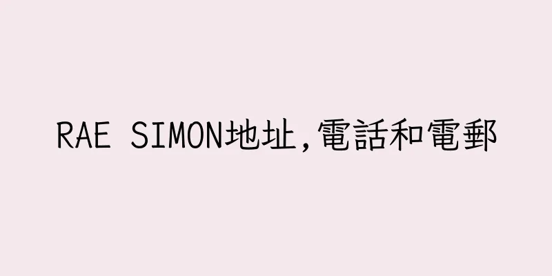 香港RAE SIMON地址,電話和電郵