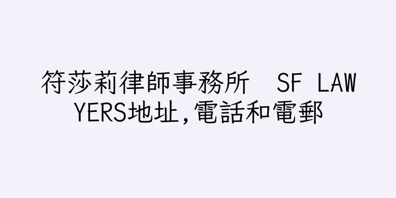 香港符莎莉律師事務所  SF LAWYERS地址,電話和電郵