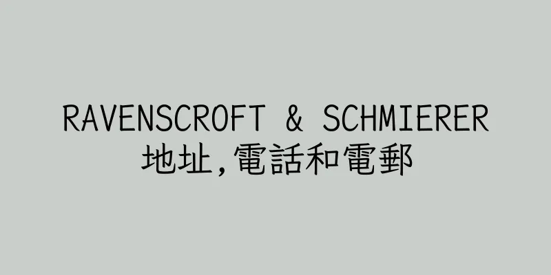 香港RAVENSCROFT & SCHMIERER地址,電話和電郵