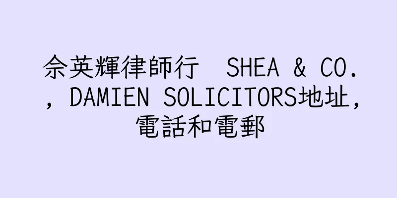 香港佘英輝律師行  SHEA & CO., DAMIEN SOLICITORS地址,電話和電郵