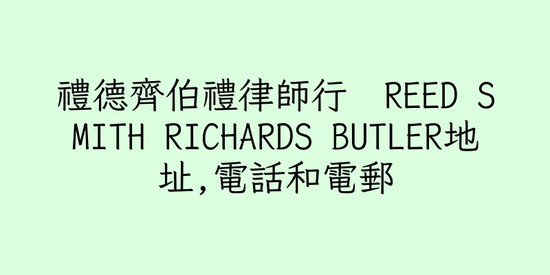 香港禮德齊伯禮律師行  REED SMITH RICHARDS BUTLER地址,電話和電郵
