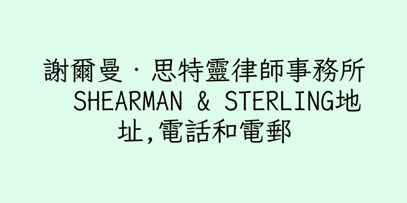香港謝爾曼‧思特靈律師事務所  SHEARMAN & STERLING地址,電話和電郵