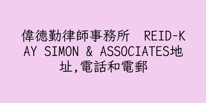 香港偉德勤律師事務所  REID-KAY SIMON & ASSOCIATES地址,電話和電郵