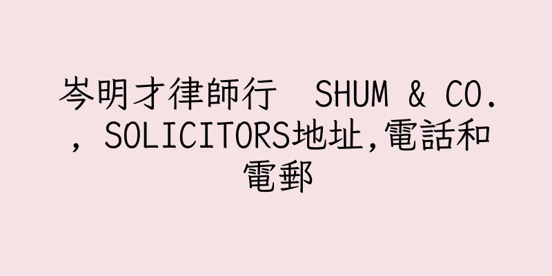 香港岑明才律師行  SHUM & CO., SOLICITORS地址,電話和電郵