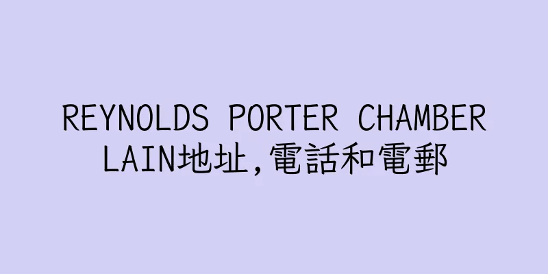 香港REYNOLDS PORTER CHAMBERLAIN地址,電話和電郵