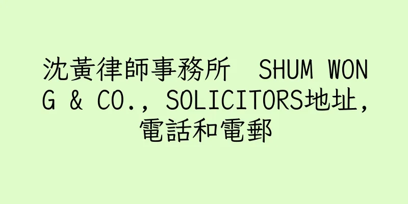 香港沈黃律師事務所  SHUM WONG & CO., SOLICITORS地址,電話和電郵