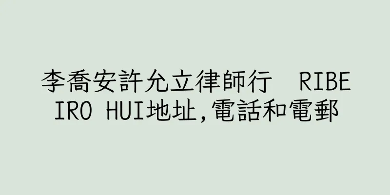 香港李喬安許允立律師行  RIBEIRO HUI地址,電話和電郵