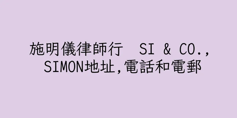 香港施明儀律師行  SI & CO., SIMON地址,電話和電郵