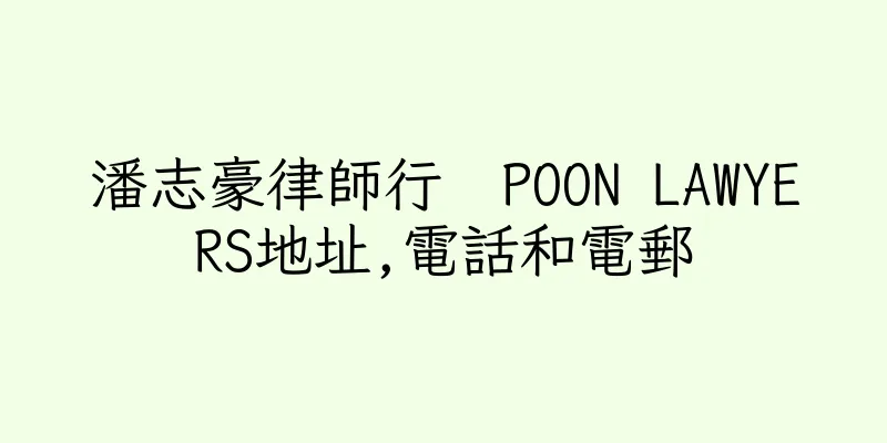 香港潘志豪律師行  POON LAWYERS地址,電話和電郵