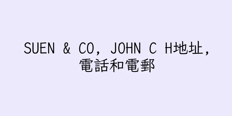 香港SUEN & CO, JOHN C H地址,電話和電郵