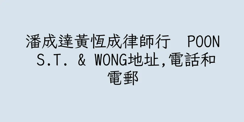 香港潘成達黃恆成律師行  POON S.T. & WONG地址,電話和電郵