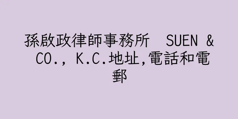 香港孫啟政律師事務所  SUEN & CO., K.C.地址,電話和電郵