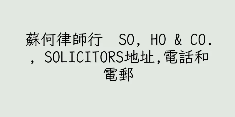 香港蘇何律師行  SO, HO & CO., SOLICITORS地址,電話和電郵