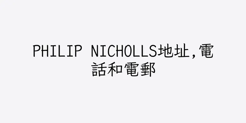 香港PHILIP NICHOLLS地址,電話和電郵