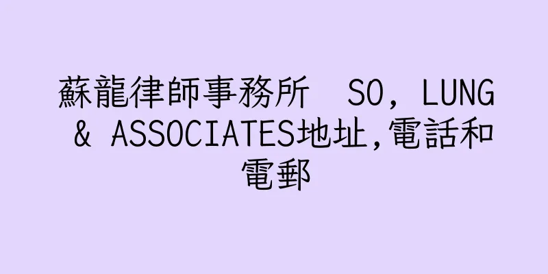 香港蘇龍律師事務所  SO, LUNG & ASSOCIATES地址,電話和電郵