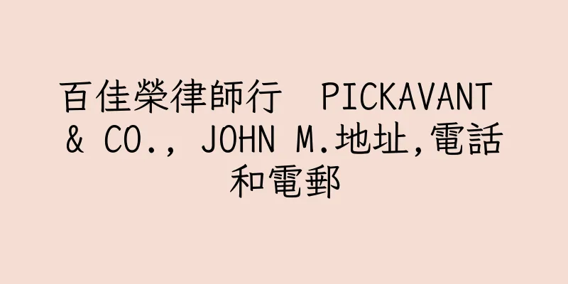 香港百佳榮律師行  PICKAVANT & CO., JOHN M.地址,電話和電郵