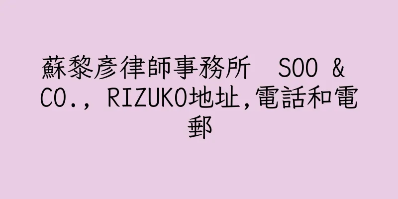 香港蘇黎彥律師事務所  SOO & CO., RIZUKO地址,電話和電郵