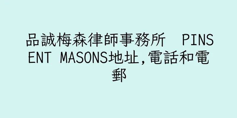 香港品誠梅森律師事務所  PINSENT MASONS地址,電話和電郵