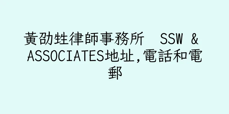 香港黃劭甡律師事務所  SSW & ASSOCIATES地址,電話和電郵