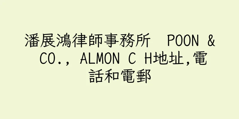 香港潘展鴻律師事務所  POON & CO., ALMON C H地址,電話和電郵