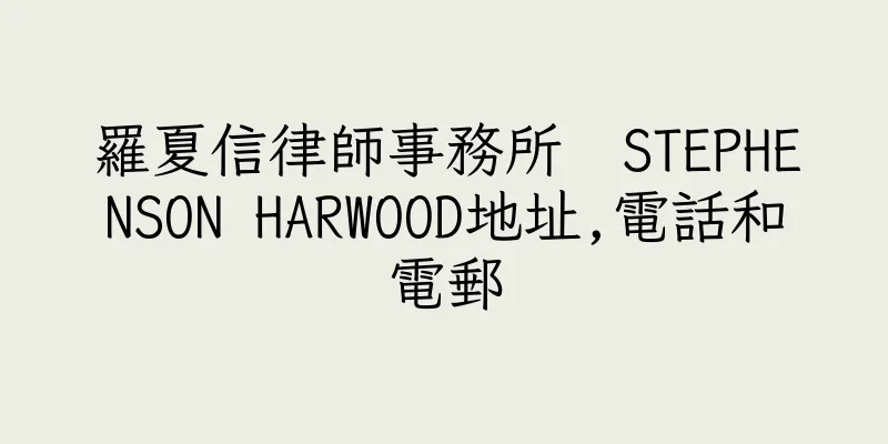 香港羅夏信律師事務所  STEPHENSON HARWOOD地址,電話和電郵
