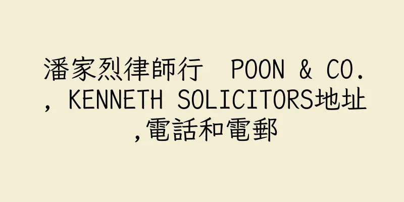 香港潘家烈律師行  POON & CO., KENNETH SOLICITORS地址,電話和電郵