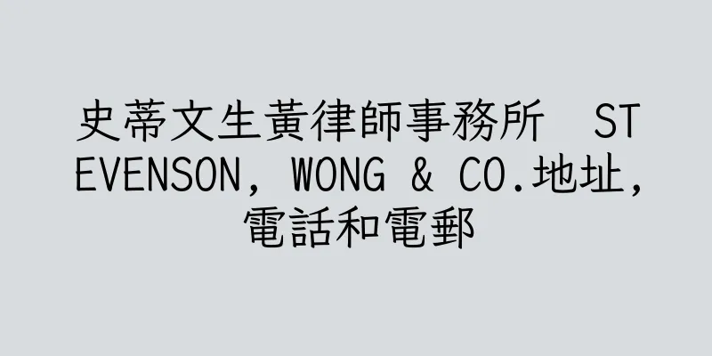 香港史蒂文生黃律師事務所  STEVENSON, WONG & CO.地址,電話和電郵