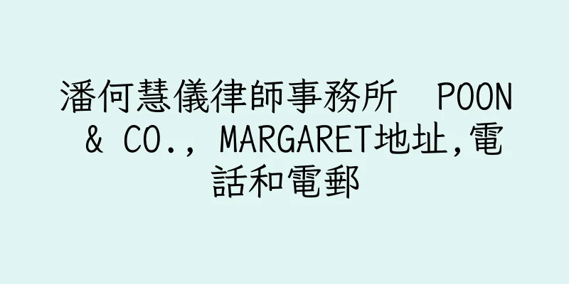 香港潘何慧儀律師事務所  POON & CO., MARGARET地址,電話和電郵