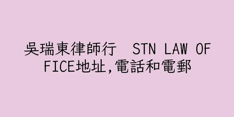 香港吳瑞東律師行  STN LAW OFFICE地址,電話和電郵