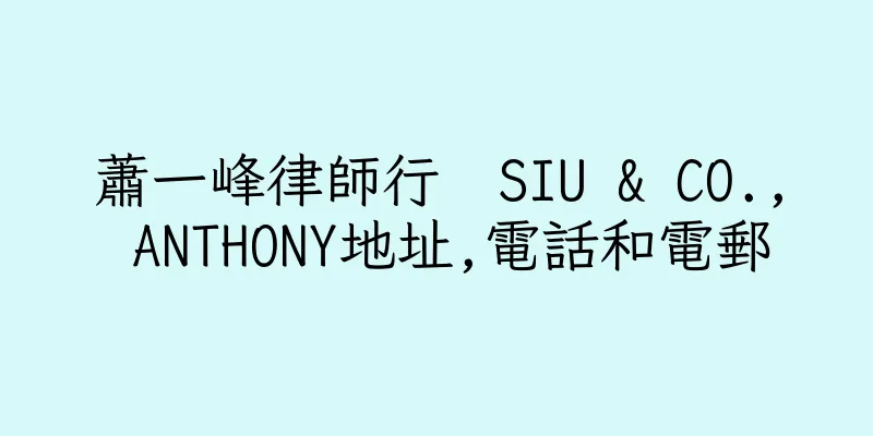 香港蕭一峰律師行  SIU & CO., ANTHONY地址,電話和電郵