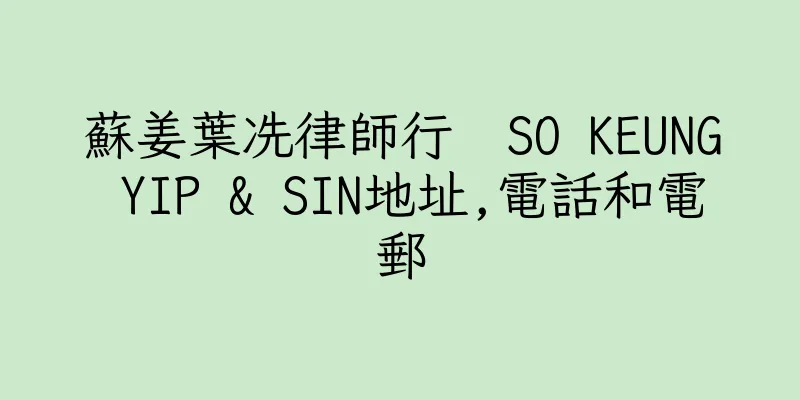 香港蘇姜葉冼律師行  SO KEUNG YIP & SIN地址,電話和電郵