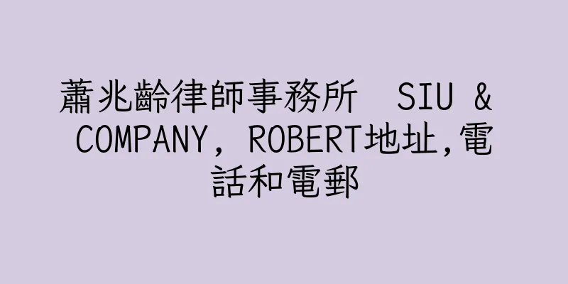 香港蕭兆齡律師事務所  SIU & COMPANY, ROBERT地址,電話和電郵