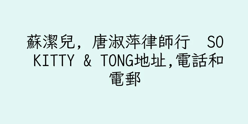 香港蘇潔兒, 唐淑萍律師行  SO KITTY & TONG地址,電話和電郵