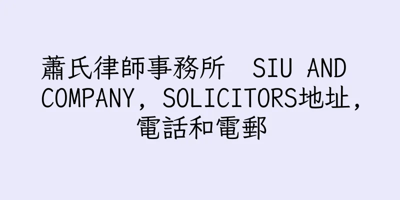 香港蕭氏律師事務所  SIU AND COMPANY, SOLICITORS地址,電話和電郵