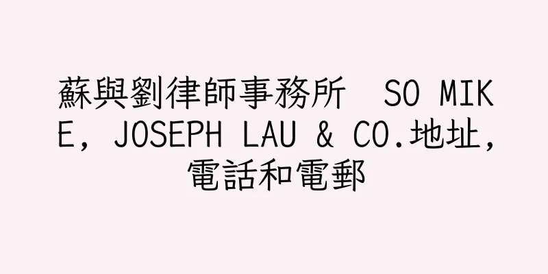 香港蘇與劉律師事務所  SO MIKE, JOSEPH LAU & CO.地址,電話和電郵