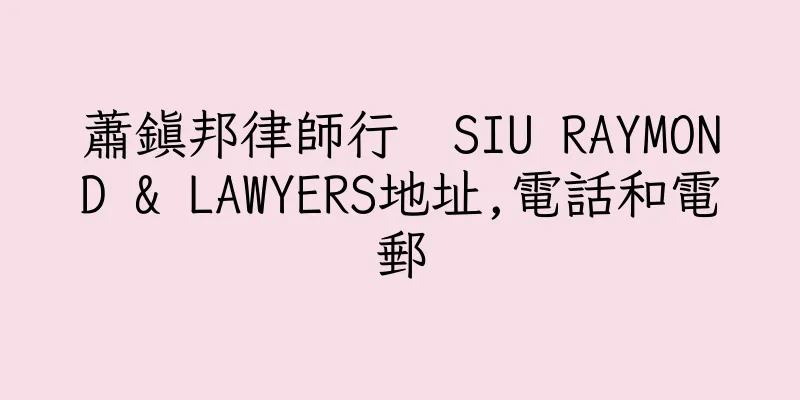 香港蕭鎮邦律師行  SIU RAYMOND & LAWYERS地址,電話和電郵