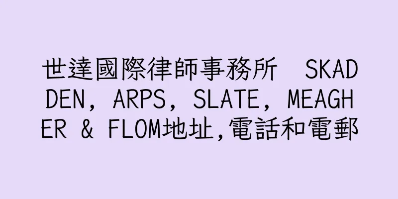 香港世達國際律師事務所  SKADDEN, ARPS, SLATE, MEAGHER & FLOM地址,電話和電郵