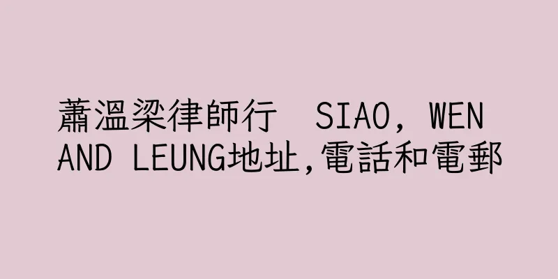 香港蕭溫梁律師行  SIAO, WEN AND LEUNG地址,電話和電郵