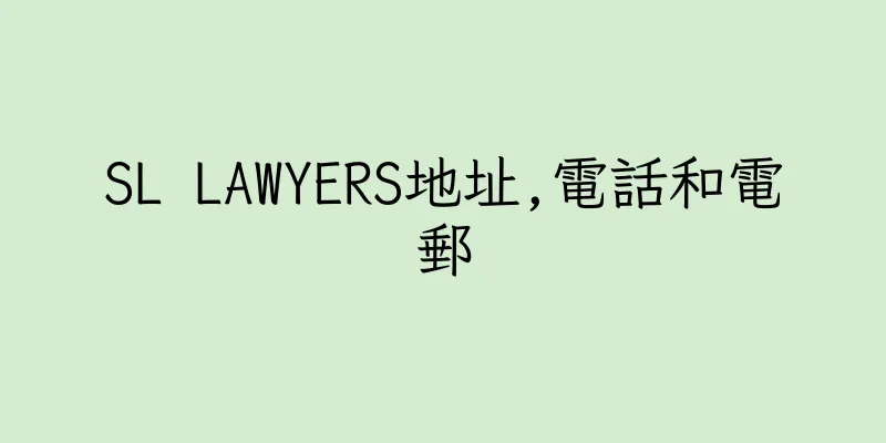 香港SL LAWYERS地址,電話和電郵