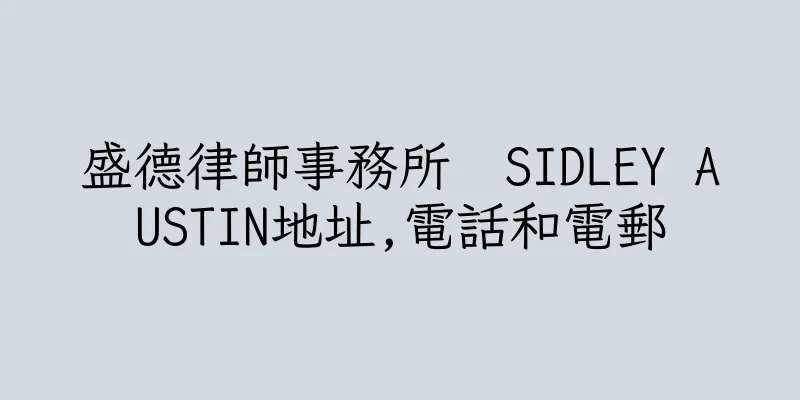 香港盛德律師事務所  SIDLEY AUSTIN地址,電話和電郵