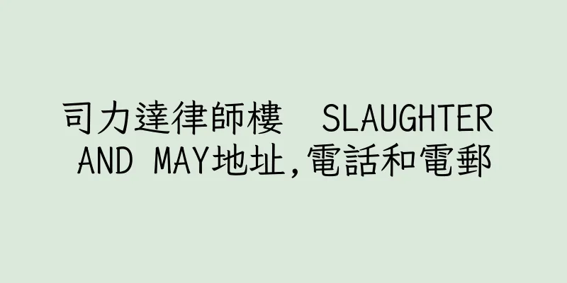 香港司力達律師樓  SLAUGHTER AND MAY地址,電話和電郵