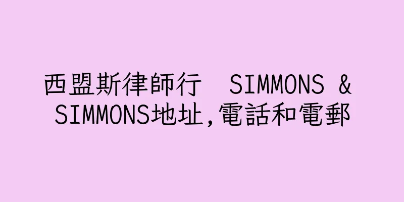 香港西盟斯律師行  SIMMONS & SIMMONS地址,電話和電郵
