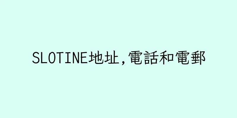 香港SLOTINE地址,電話和電郵