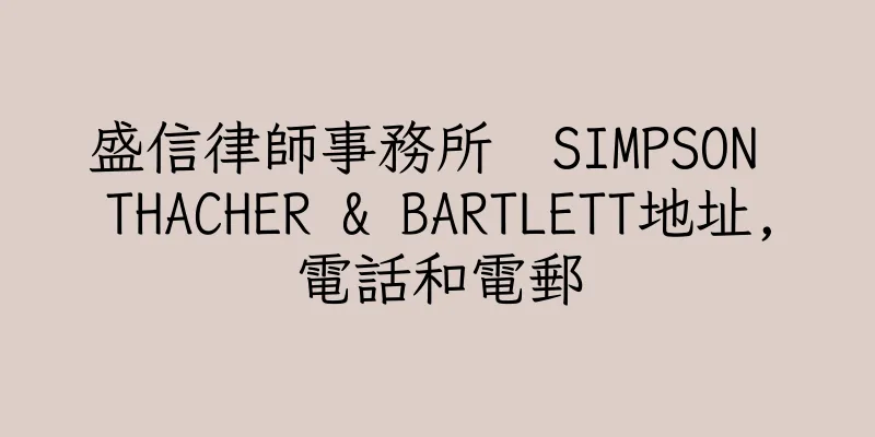 香港盛信律師事務所  SIMPSON THACHER & BARTLETT地址,電話和電郵