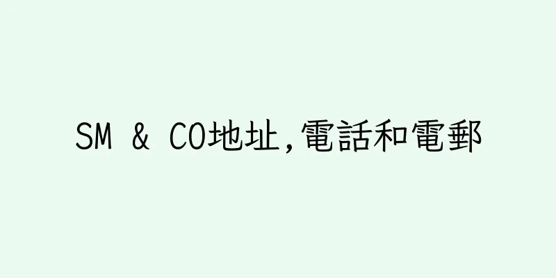 香港SM & CO地址,電話和電郵