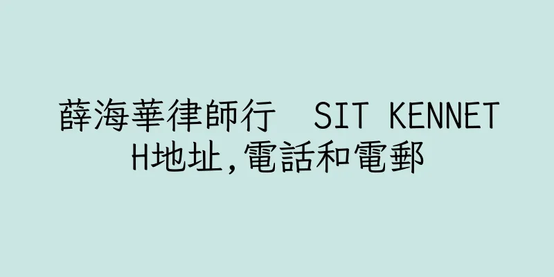 香港薛海華律師行  SIT KENNETH地址,電話和電郵