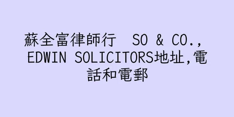 香港蘇全富律師行  SO & CO., EDWIN SOLICITORS地址,電話和電郵