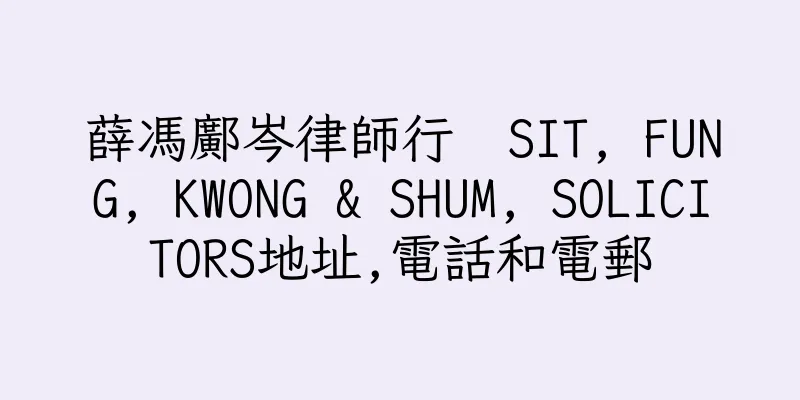 香港薛馮鄺岑律師行  SIT, FUNG, KWONG & SHUM, SOLICITORS地址,電話和電郵