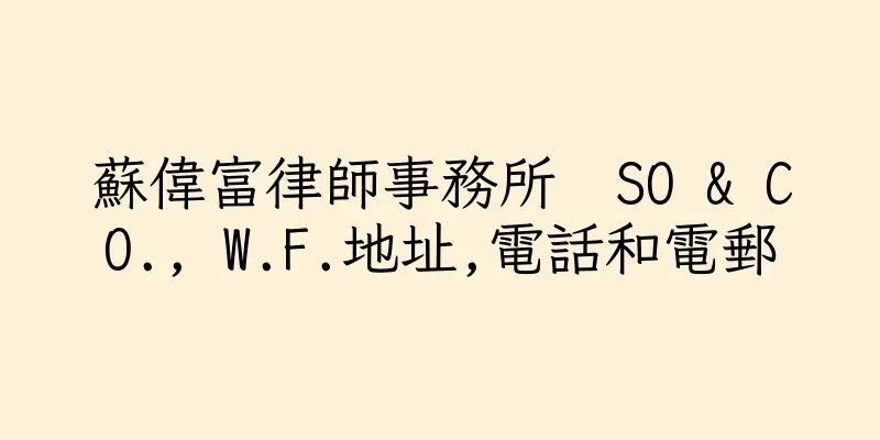 香港蘇偉富律師事務所  SO & CO., W.F.地址,電話和電郵