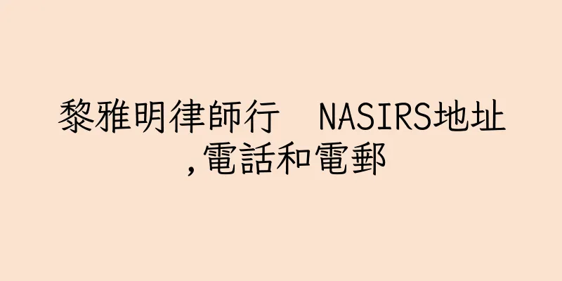 香港黎雅明律師行  NASIRS地址,電話和電郵